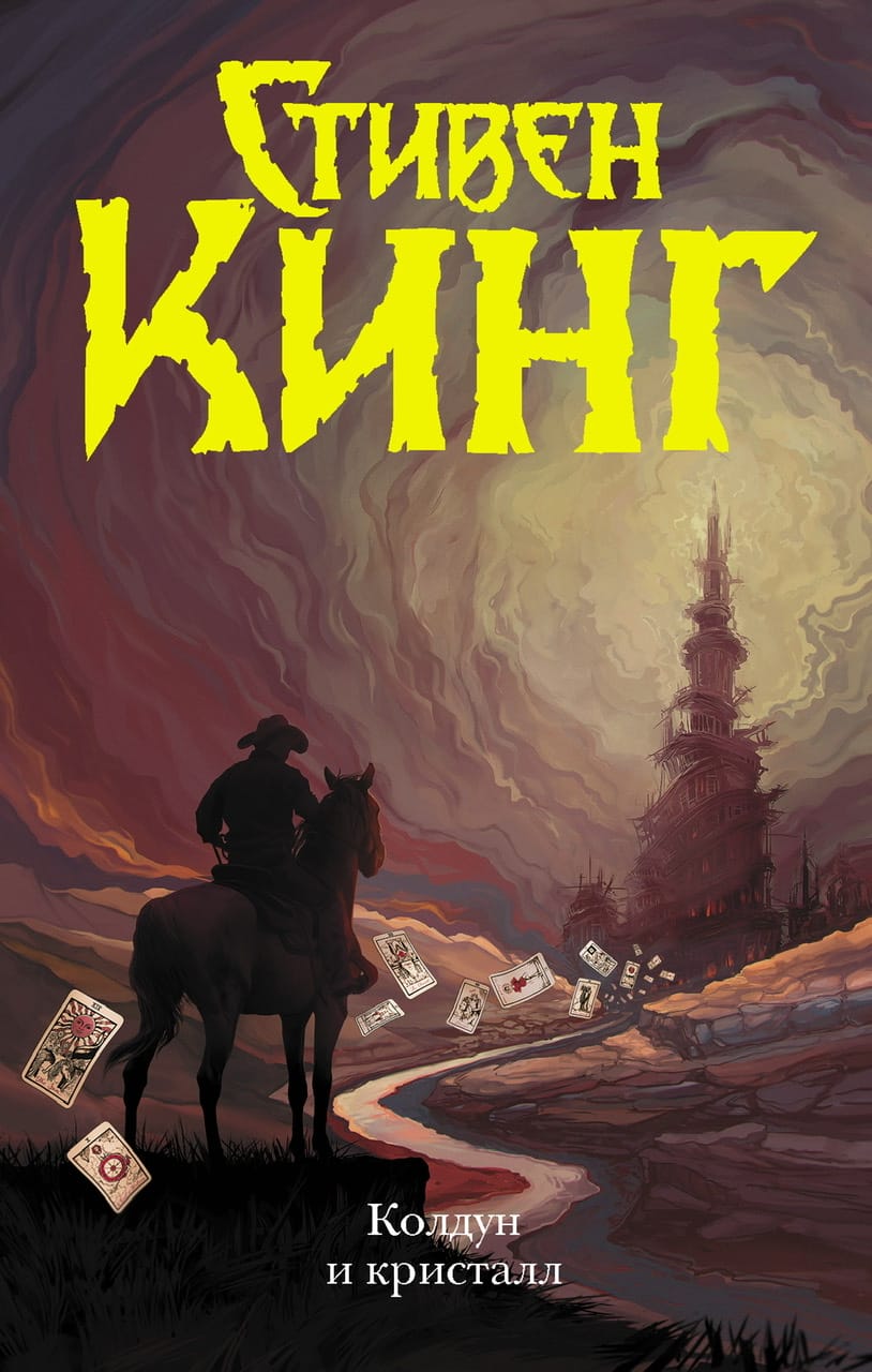 Колдун и Кристалл